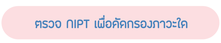 การตรวจ NIPT สามารถคัดกรองโรคใดได้บ้าง